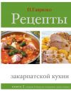 Книга Рецепты закарпатской кухни. Книга 2 автора Петр Гаврилко
