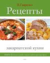 Книга Рецепты закарпатской кухни. Книга 3 автора Петр Гаврилко