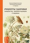 Книга Рецепты здоровья священству, монашествующим и мирянам автора Лилия Задорнова