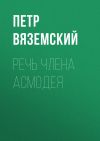 Книга Речь члена Асмодея автора Петр Вяземский