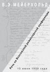 Книга Речь на Всесоюзной режиссёрской конференции 15 июня 1939 года автора Всеволод Мейерхольд