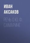 Книга Речь о Ю. Ф. Самарине автора Иван Аксаков