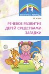 Книга Речевое развитие детей средствами загадки автора Алевтина Гуськова