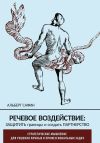 Книга Речевое воздействие: защитить границы и создать партнерство автора Альберт Сафин