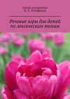 Книга Речевые игры для детей по лексическим темам. Mетодическое пособие автора Наталья Тимофеева