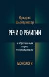 Книга Речи о религии к образованным людям, ее презирающим. Монологи (сборник) автора Фридрих Шлейермахер