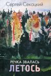 Книга Речка звалась Летось автора Сергей Секацкий