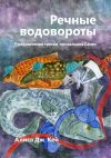 Книга Речные водовороты. Приключения трески-почтальона Санто автора Алиса Кей