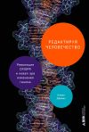 Книга Редактируя человечество: Революция CRISPR и новая эра изменения генома автора Кевин Дейвис