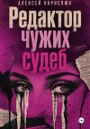 Книга Редактор чужих судеб автора Алексей Корнелюк