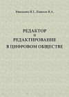 Книга Редактор и редактирование в цифровом обществе автора Н. Иншакова