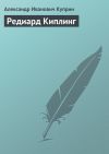 Книга Редиард Киплинг автора Александр Куприн