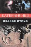 Книга Редкая птица автора Петр Катериничев