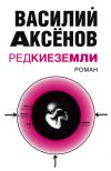 Книга Редкие земли автора Василий Аксенов