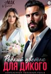 Книга Редкий цветок для Дикого автора Лина Мак