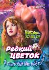 Книга Редкий цветок. True love is such a rare flower автора Оксана Dalzon