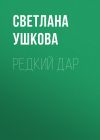 Книга Редкий дар автора Светлана Ушкова