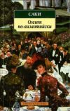 Книга Реджинальд о налогах автора Саки