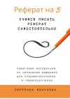 Книга Реферат на 5. Учимся писать реферат самостоятельно автора Никодим Благовестник