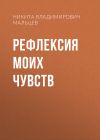 Книга Рефлексия моих чувств автора Никита Мальцев