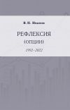 Книга Рефлексия (опции). 1992–2022 автора Вилен Иванов