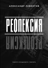 Книга Рефлексия. Памяти Владимира Лефевра автора Александр Левинтов