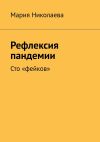 Книга Рефлексия пандемии. Сто «фейков» автора Мария Николаева