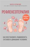 Книга Рефлексотерапия. Как восстановить подвижность суставов в домашних условиях автора Виктор Островский