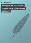 Книга Реформа ЖКХ или ЖКХ: от реформ к устойчивому развитию автора Е. Каменева