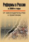 Книга Реформы в России в 2000-е годы. От законодательства к практикам автора Коллектив авторов