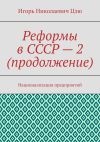 Книга Реформы в СССР – 2 (продолжение). Национализация предприятий автора Игорь Цзю