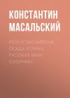 Книга Регенство Бирона. Осада Углича. Русский Икар (сборник) автора Константин Масальский