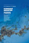 Книга Региональный консалтинг: приглашение к творчеству. Опыт разработки документов стратегического планирования регионального и муниципального уровня автора А. Пилясов