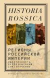 Книга Регионы Российской империи: идентичность, репрезентация, (на)значение. Коллективная монография автора Коллектив авторов