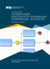 Книга Регламентация деятельности организации: современные технологии автора Лев Казаковцев
