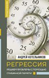 Книга Регрессия. Решаем проблемы с помощью глубинной памяти автора Андрей Котельников