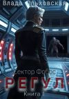 Обложка: Регул. Книга 1