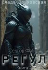 Книга Регул. Книга 2 автора Влада Ольховская