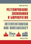 Книга Регулирование экономики и бюрократия автора Людвиг Мизес