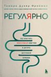 Книга Регулярно. Как приручить непослушный кишечник и достичь внутренней гармонии автора Тамара Фройман