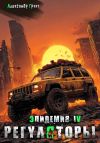 Книга Регуляторы ( Эпидемия – 4) автора Александр Грохт