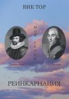 Книга Реинкарнация. Хроника – сага – человеческая трагикомедия автора Вик Тор