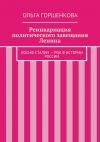 Книга Реинкарнация политического завещания Ленина автора Ольга Горшенкова