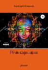 Обложка: Реинкарнация. Роман
