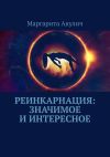 Книга Реинкарнация: значимое и интересное автора Маргарита Акулич