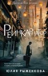 Книга Реинкарнатор автора Юлия Рыженкова