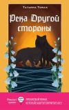 Обложка: Река Другой стороны