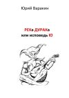 Книга РЕКа ДУРАКа, или Исповедь Ю. Книга песен автора Юрий Варакин