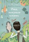 Книга Река, текущая вспять автора Жан-Клод Мурлева