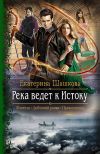 Книга Река ведет к Истоку автора Екатерина Шашкова